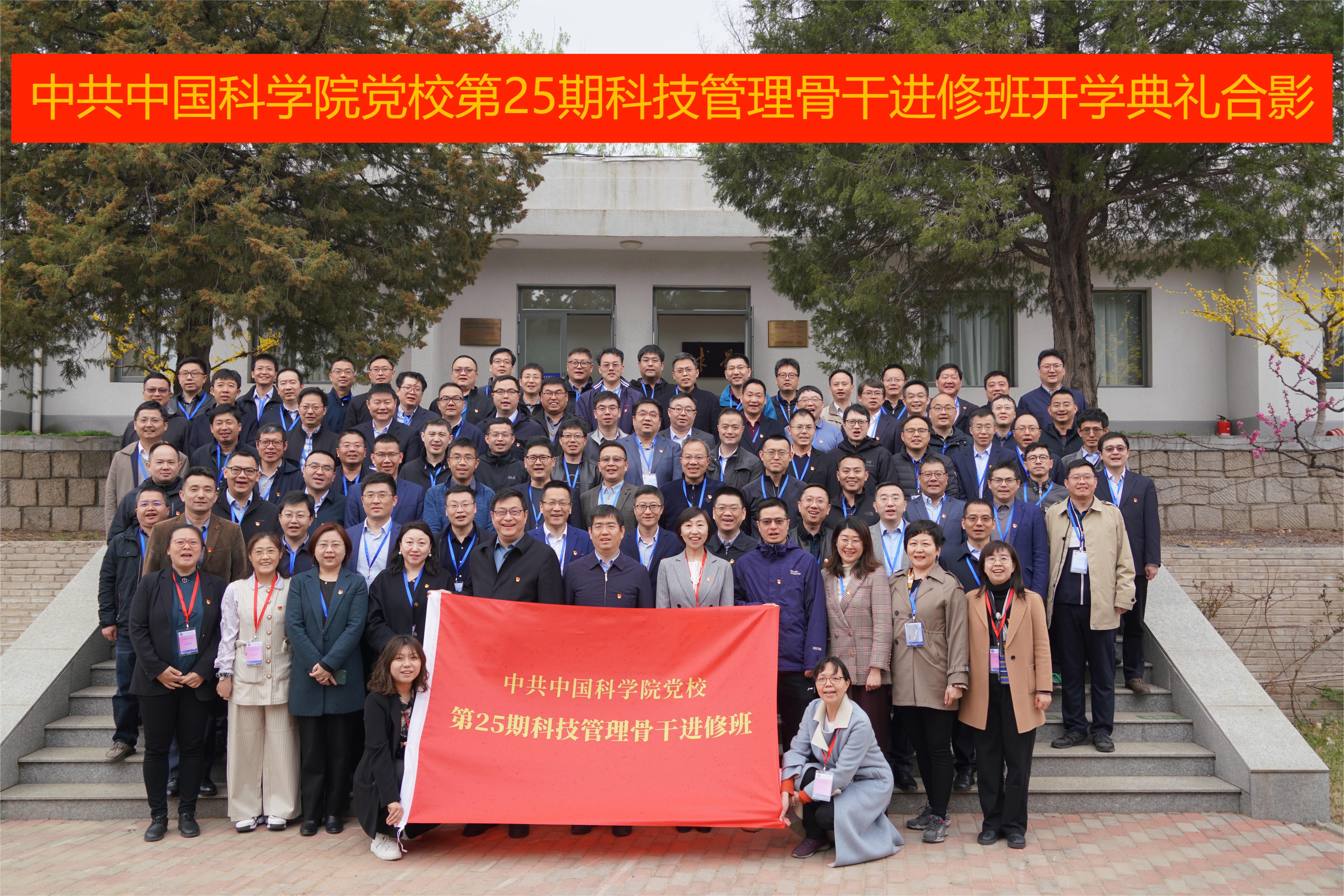 中国科学院党校第25期科技管理骨干进修班举行开学典礼