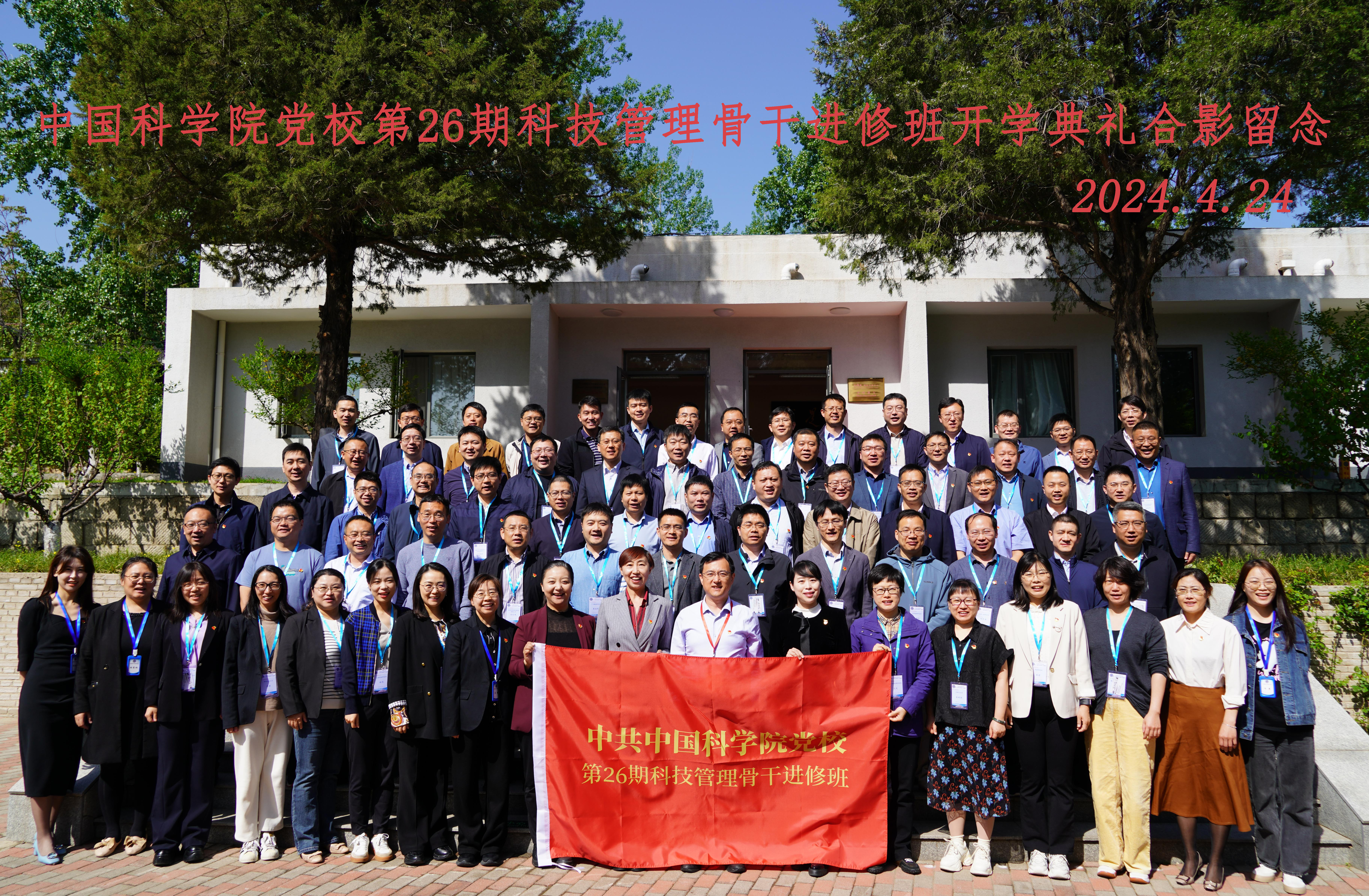 中国科学院党校第26期科技管理骨干进修班举行开学典礼