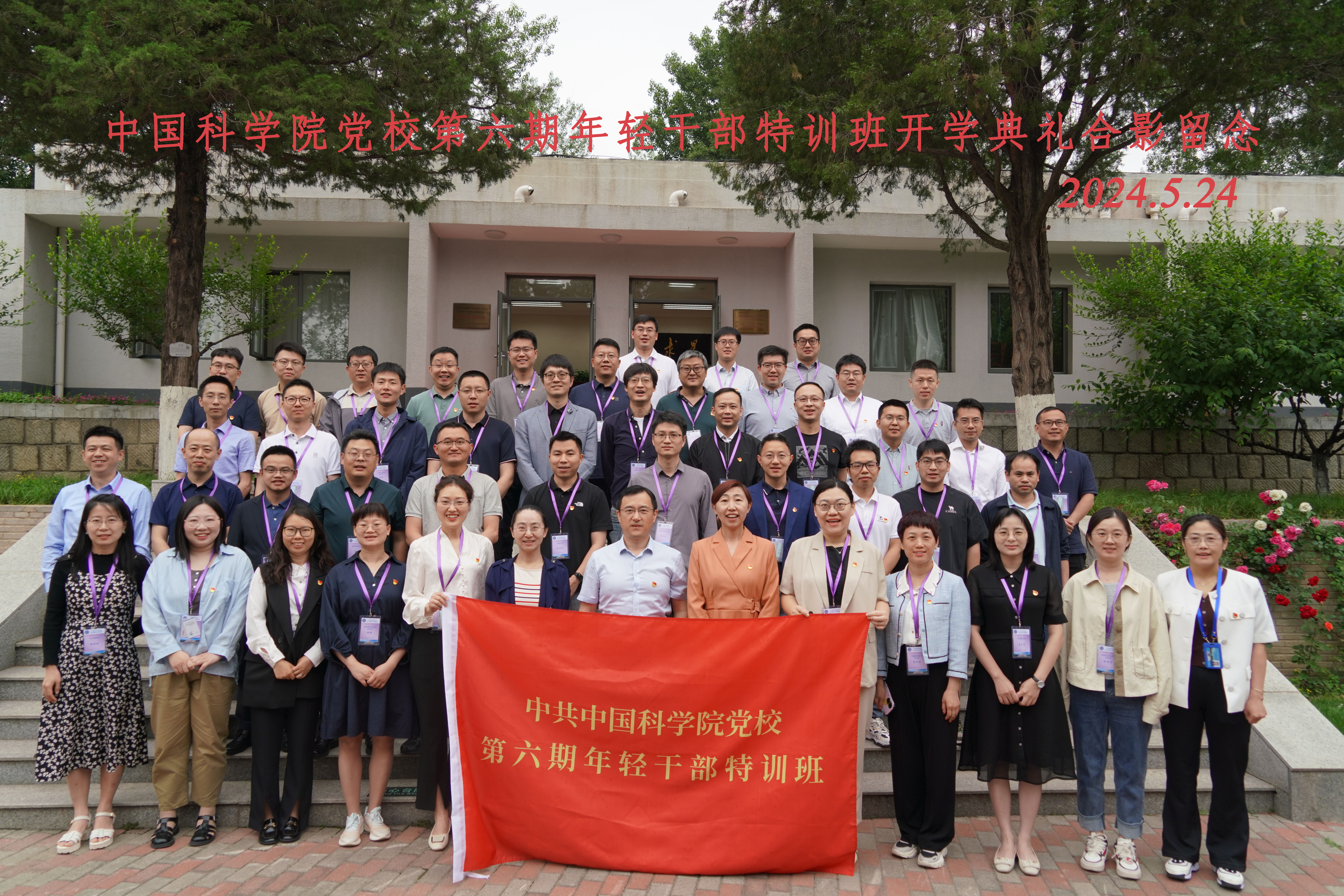 中国科学院党校第六期年轻干部特训班举行开学典礼