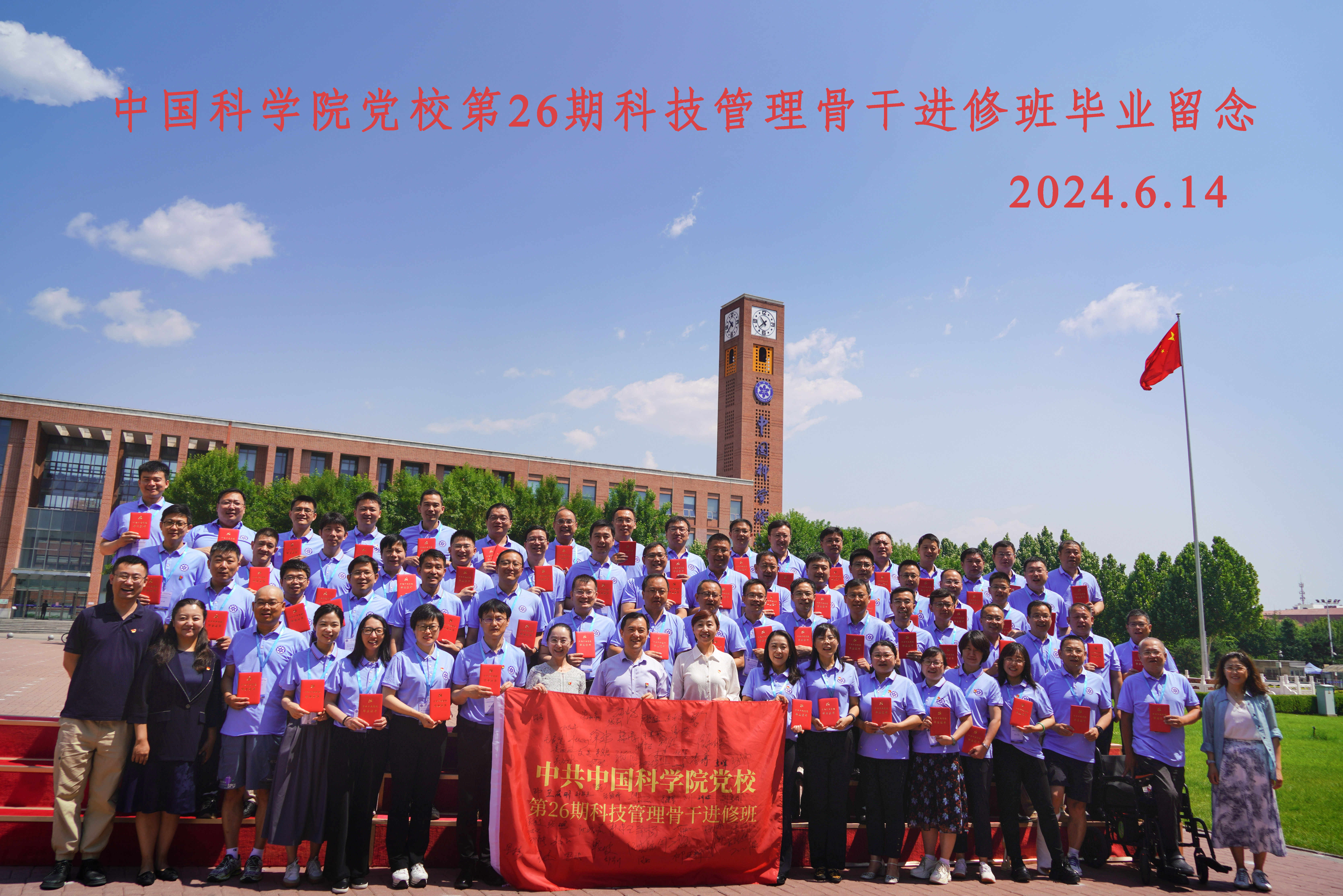 中国科学院党校第26期科技管理骨干进修班举行毕业典礼