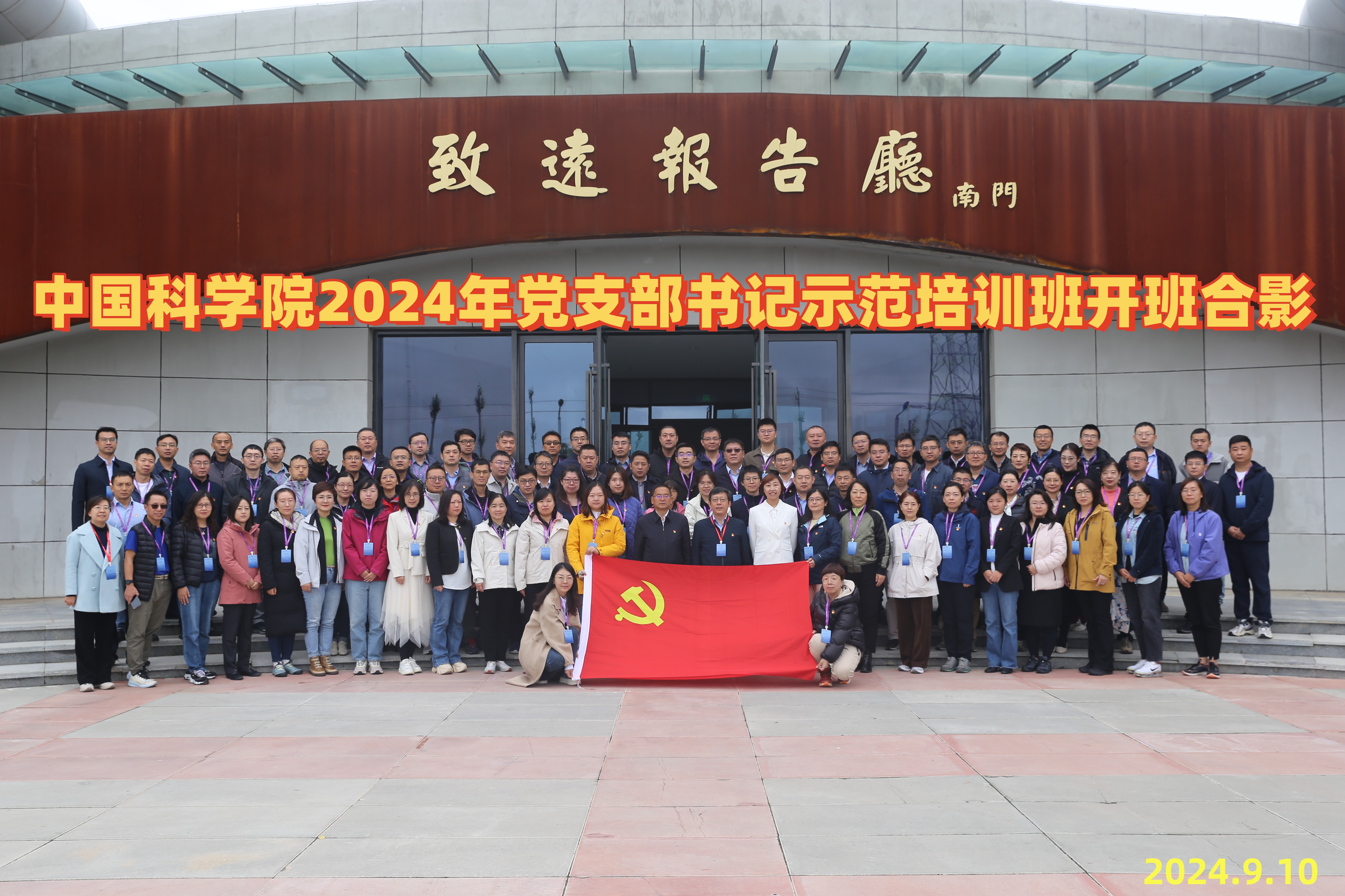 中国科学院2024年党支部书记示范培训班（北京班次）在青海两弹一星干部学院举办