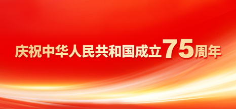 庆祝中华人民共和国成立75周年