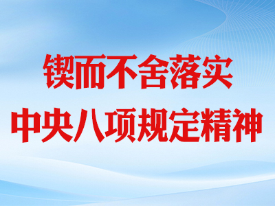 锲而不舍落实中央八项规定精神