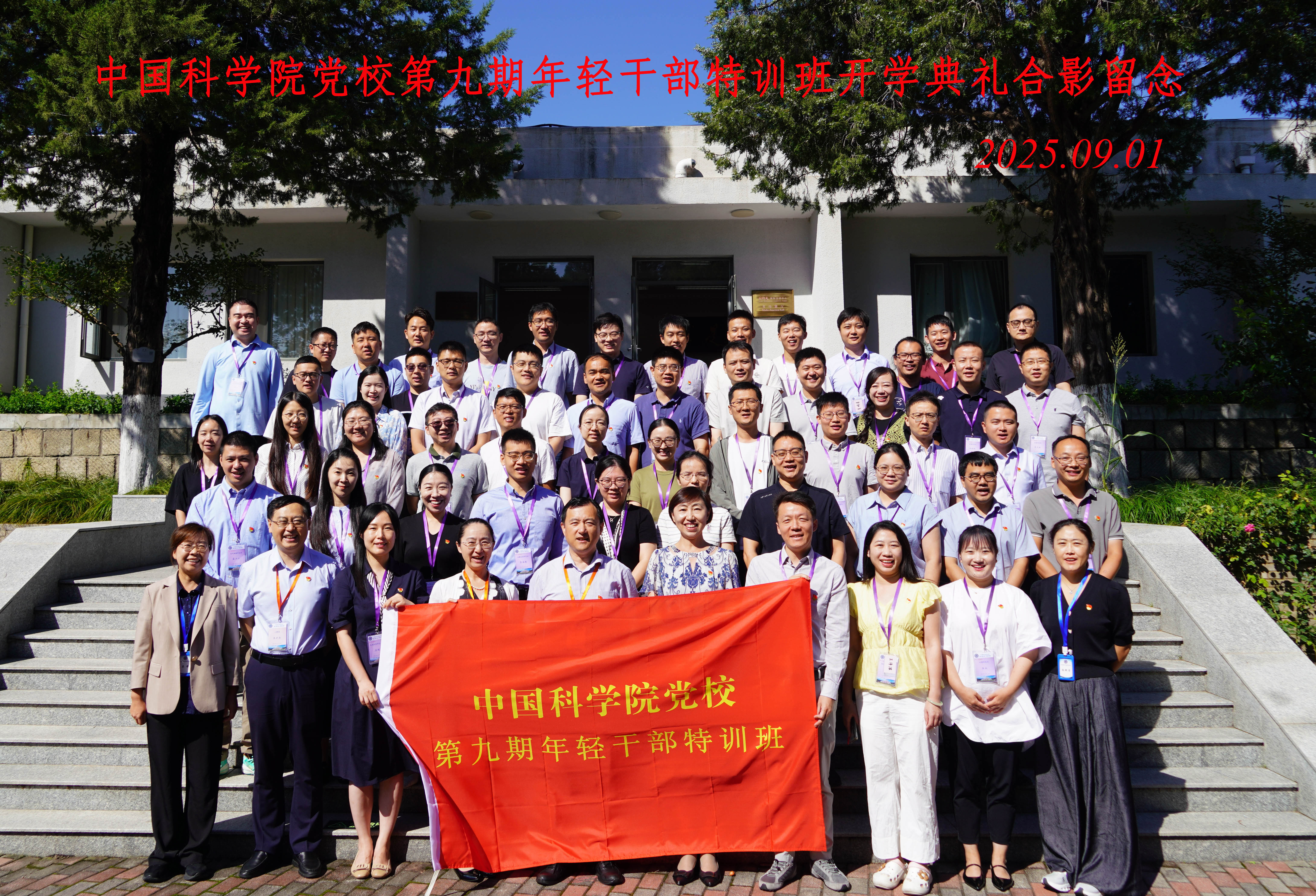 锤炼中坚力量 奋进科技征程——中国科学院党校第九期年轻干部特训班开班