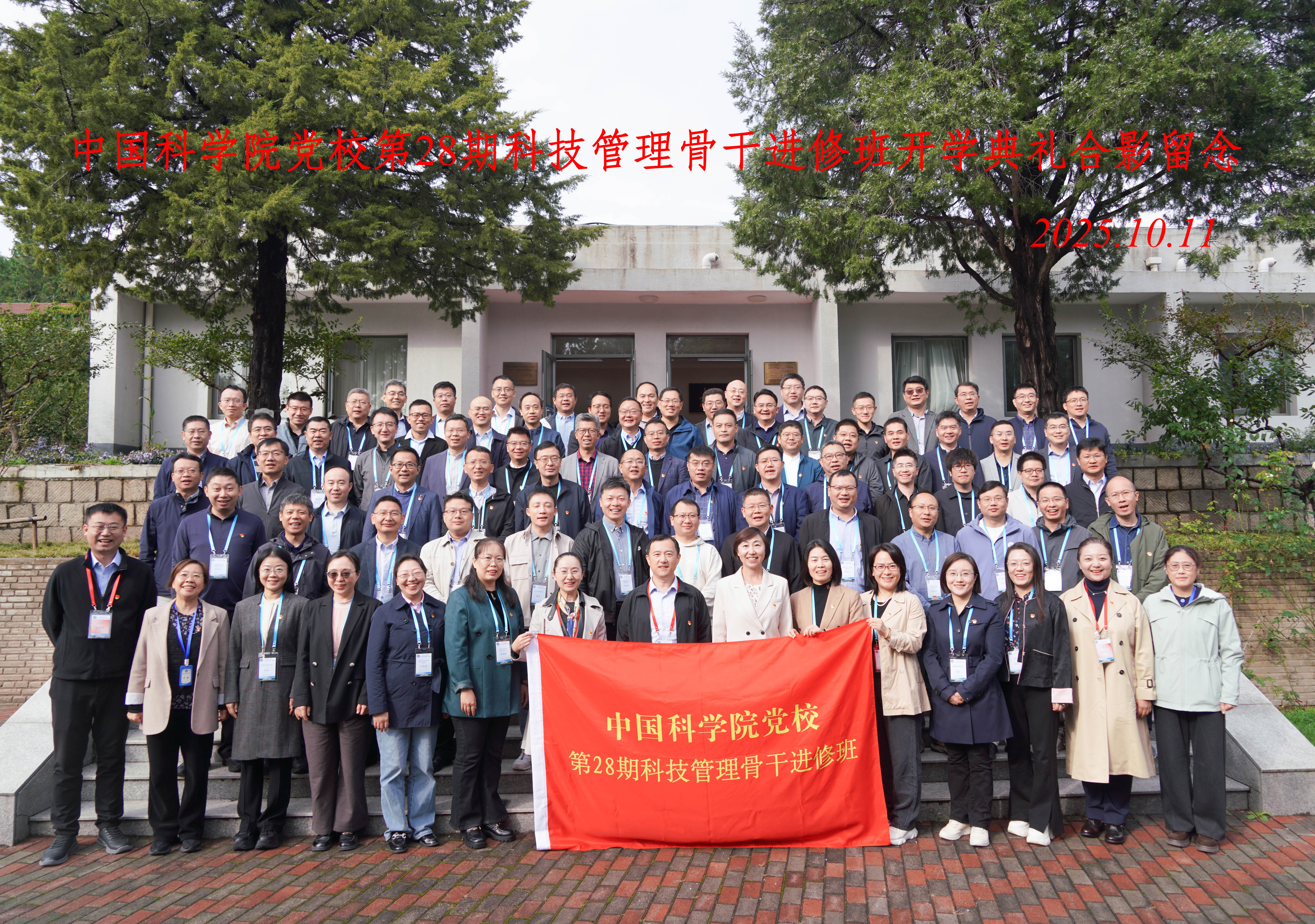 强化理论武装　肩负新时代科技使命——中国科学院党校第28期科技管理骨干进修班开班