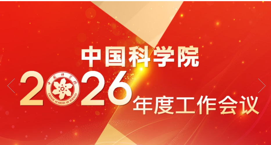 中国科学院召开2026年度工作会议