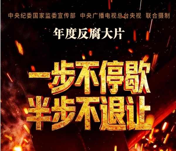 专题片《一步不停歇半步不退让》