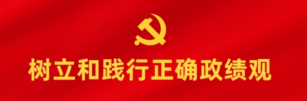 树立和践行正确政绩观